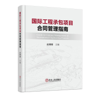 醉染图书国际工程承包项目合同管理指南9787502489311