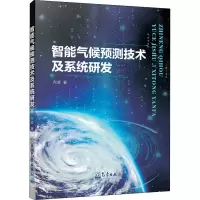醉染图书智能气候预测技术及系统研发9787502970833