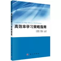 醉染图书高效率学习策略指南9787030298300