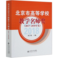 醉染图书北京市高等学校教学名师奖(2017-2018年度)9787303257867