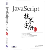 醉染图书JavaScript技术手册9787302554400