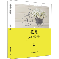 醉染图书花儿为谁开9787544282246
