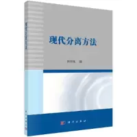 醉染图书现代分离方法9787030663283