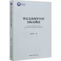 醉染图书界定公海保护区的国际法概念9787520366229