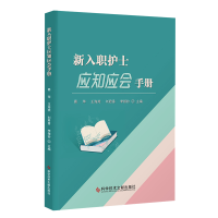 醉染图书新入职护士应知应会手册97875189689