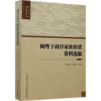 醉染图书闽粤下南洋家族族谱资料选编9787561574294