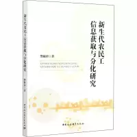 醉染图书新生代农民工信息获取与分化研究9787520364195