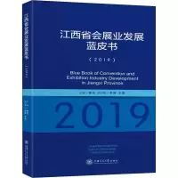 醉染图书江西省会展业发展蓝皮书(2019)9787313433