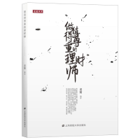 醉染图书做值得尊重的理财师/麦说丛书9787564021