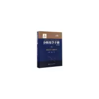 醉染图书分析化学手册. 8. 热分析与量热学(第三版)9787122141958