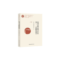 醉染图书梁邹美棉运销合作社第二、三届概况报告9787520354455