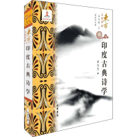 醉染图书印度古典诗学9787512040793