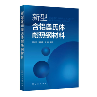 醉染图书新型含铝奥氏体耐热钢材料978712969