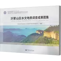 醉染图书沂蒙山区水文地质调查成果图集9787562545408