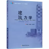 醉染图书建筑力学9787564570224