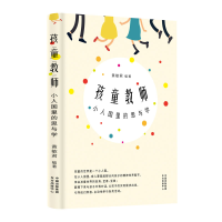 醉染图书孩童教师(小人国里的思与学)9787547316771