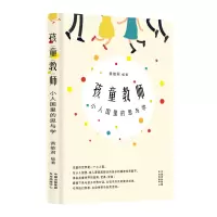 醉染图书孩童教师(小人国里的思与学)9787547316771