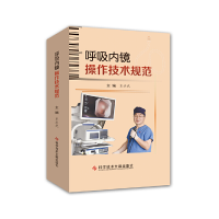 醉染图书呼吸内镜操作技术规范9787518962136