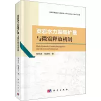 醉染图书页岩水力裂缝扩展与微震释放机制9787030639059