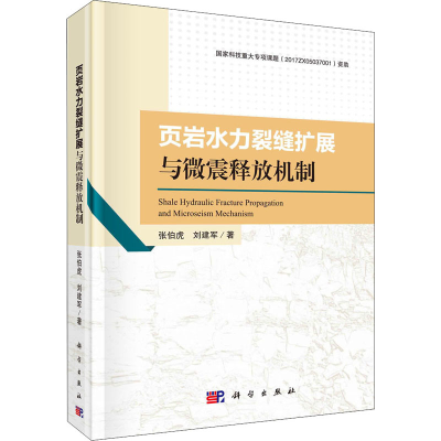 醉染图书页岩水力裂缝扩展与微震释放机制9787030639059
