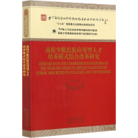 醉染图书高校少数民族应用型人才培养模式综合改革研究9787521818