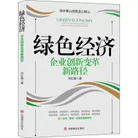 醉染图书绿色经济 企业创新变革新路径9787520811613