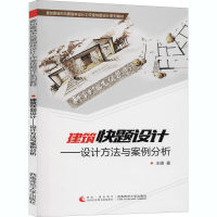 醉染图书建筑快题设计——设计方法与案例分析9787562171003