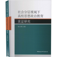 醉染图书社会分层视域下高校思想政治教育实研究9787520354981