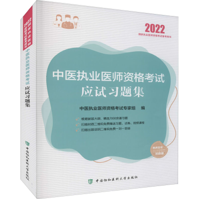 醉染图书中医执业医师资格应试习题集 20229787567918702