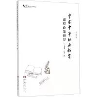 醉染图书中国中等职业教育课程政策研究(1949-2013)9787562184409