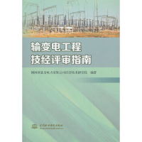 醉染图书输变电工程技经评审指南9787517091769