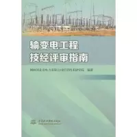 醉染图书输变电工程技经评审指南9787517091769