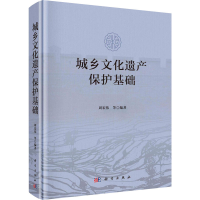 醉染图书城乡文化遗产保护基础9787030699282