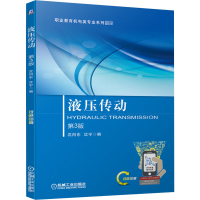 醉染图书液压传动 第3版9787111660309