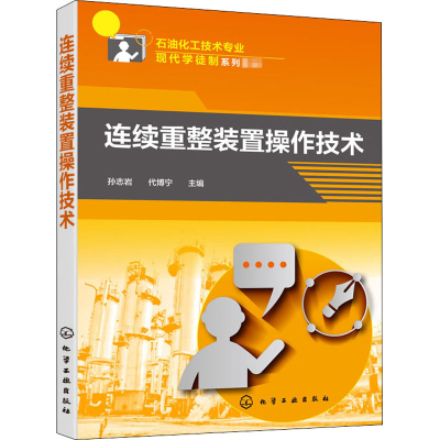 醉染图书连续重整装置操作技术9787125504