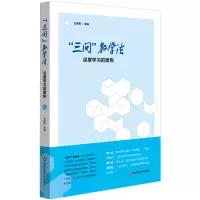 醉染图书“三问”教学法:深度学习的聚焦9787576007206