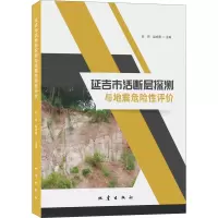 醉染图书延吉市活断层探测与地震危险评9787502853303