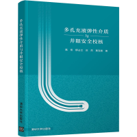 醉染图书多孔充液弹介质与井眼安全校核9787302543589