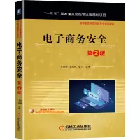 醉染图书商务安全?第2版(出版物出版规划项目)9787111673255