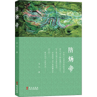 醉染图书隋炀帝9787507553697