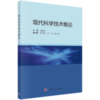 醉染图书现代科学技术概论9787030426666