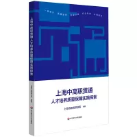 醉染图书上海中高职贯通人才培养质量保障实践探索9787576009910