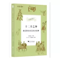 醉染图书十二月之神:捷克斯洛伐克民间故事9787308207898