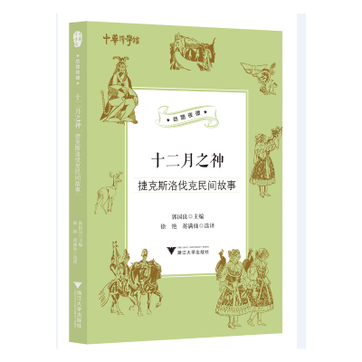 醉染图书十二月之神:捷克斯洛伐克民间故事9787308207898