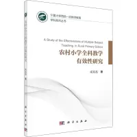 醉染图书农村小学全科教学有效研究97870306593