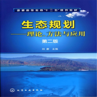 醉染图书生态规划--理论、方法与应用(刘康)(二版)9787122103505
