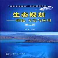 醉染图书生态规划--理论、方法与应用(刘康)(二版)9787122103505
