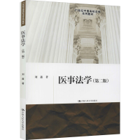 醉染图书医事法学(第2版)9787300206899