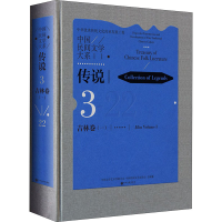 醉染图书中国民间文学大系·传说 吉林卷(1)9787519042455