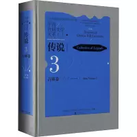 醉染图书中国民间文学大系·传说 吉林卷(1)9787519042455